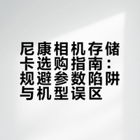 尼康相机存储卡避坑指南：别再乱买！90% 用户都踩过的存储误区