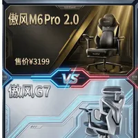 傲风M6 Pro2.0 vs G7，618高端电竞椅怎么选？
