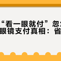 别再被“看一眼就付”忽悠了！华为AI眼镜支付真相：省事还是添堵？