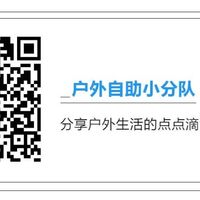 “鞋坚强”历险记之题外话——那些专业和不专业的户外装备