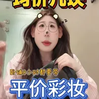 平价彩妆与护肤实测：长效持妆及修容好物分享