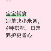 宝妈分享：宝宝辅食别单吃小米粥，4种搭配，日常养护更省心
