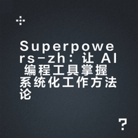 superpowers-zh：让 AI 编程工具学会如何真正会干活的 skill