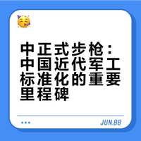 藏着近代军工崛起密码的中正式步枪，绝非普通仿制枪械，撑起抗战铁血岁月，更是我国制式军工标准化的里程碑。## 是红不是蓝的微博视频