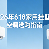 2026年618家用挂壁式空调选购指南