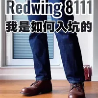 红翼8111工装靴解析：从仿品体验到正品旧化评测