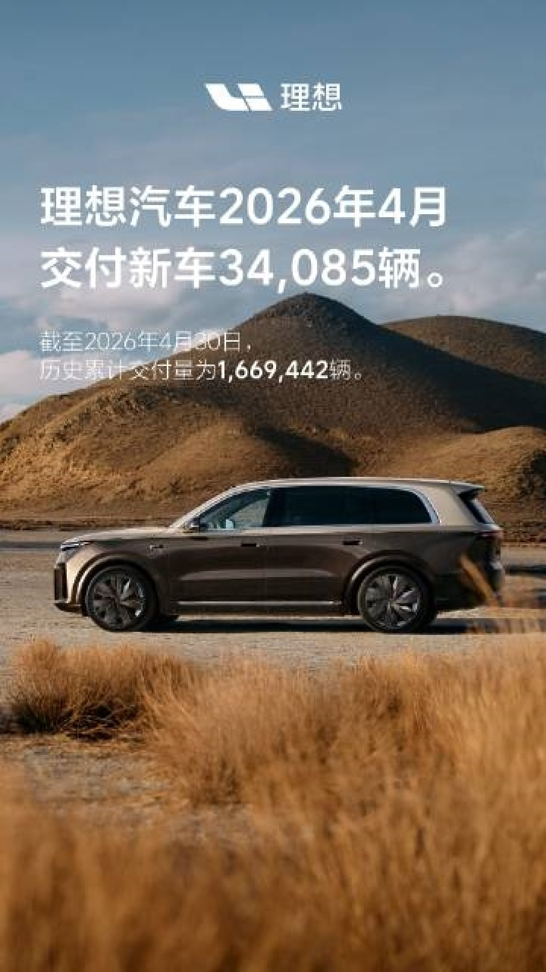 理想4月交付34085辆!历史总交付破166万大关