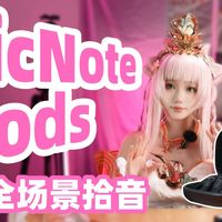 改变你生活方式的耳机，自带AI全场景拾音，它就是TicNote Pods [次元搞机所]