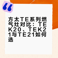方太家TE系列热门灶对比