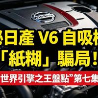 连续14年吊打BBA，却毁于一张“纸”？深度拆解日产V6机皇的百亿骗局与战神绝唱！