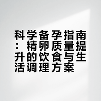 夫妻备孕吃对食物，精卵质量双双提升，好孕来得更顺利