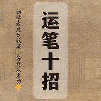 书法入门必看：运笔十招，新手练好基本功的关键！