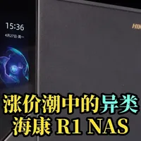 海康存储R1评测：高性价比四盘位NAS家用体验