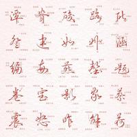 硬笔行书高频字拆解，照着写，告别“鬼画符”