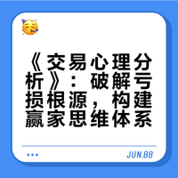 《交易心理分析》：破解亏损根源，用思维与赢家心态穿越市场波动