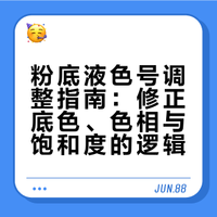粉底液色号没选对？调色大法请收好！