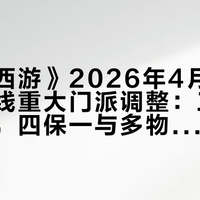 《梦幻西游》2026年4月28日全服上线重大门派调整:三攻体系退潮,四保一与多物理崛起