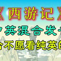 第75集 两个悟空之战丨一句中文+一句英文，让孩子轻松爱上英语。遵循“先理解后输入”的学习法则！西游记双语版