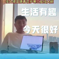 青花贵宣德:佳士得宣德青花岁寒三友纹大碗鉴赏