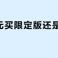 199元买限定版还是普通款？酷态科10号Ultra实测：功能零升级，值不值得为新年仪式感买单？