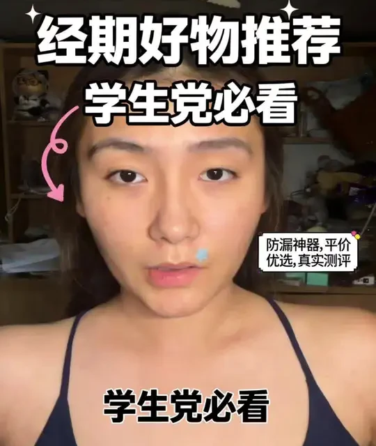 经期好物推荐：安睡裤与液体卫生巾评测