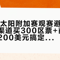 勇士vs太阳附加赛观赛避坑指南：官方渠道买300区票+商场买球衣，200美元搞定高性价比现场体验