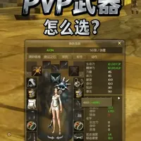 《永恒之塔》PC武器才是王道：武器选择与PVP伤害机制解析