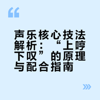 唱歌时“上哼下叹（探）”到底怎么配合？一篇讲透声乐里的“黄金搭档”