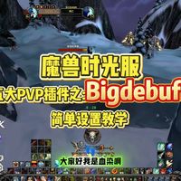 魔兽时光服五大PVP插件之bigdebuff设置教学