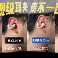 高端耳夹式耳机横评｜漫步者/华为/索尼/韶音 四款蓝牙耳机，谁才是真旗舰？【直线评测】