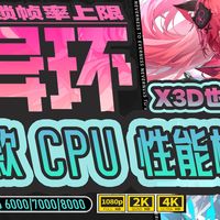 Intel站起来了？X3D也不行？17款CPU异环解锁帧率上限横测
