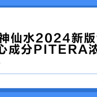 SK-II神仙水2024新版包装上线，核心成分PITERA™浓度维持≥90%