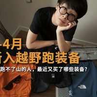 跑不了山的人，最近又买了哪些越野跑装备？
