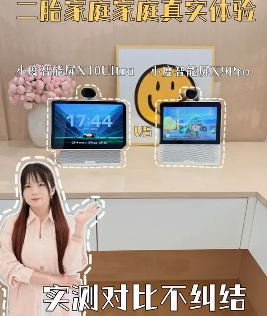 小度 X9Pro 与 X10Ultra 实测对比：二胎家庭如何选择