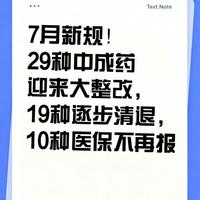 7月新规！29种中成药迎来大整改，19种逐步清退，10种医保不再报