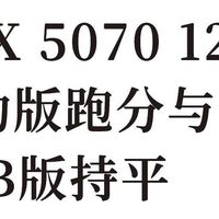 RTX 5070 12GB移动版跑分与8GB版持平！这波升级有点意思