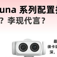 影石Luna系列配置曝光！6K+8倍变焦这波太顶了