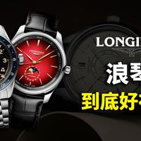 浪琴到底好在哪里？Longines 品牌发展史