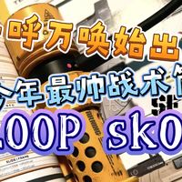 [战术手电4k]今年最帅战术手电LOOP SK07——2800lm，510米射程，做旧陶瓷涂层轻量化战术筒！