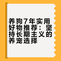 养狗7年：实用&长期主义 养宠好物！