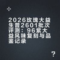 🌹2026玫瑰大益生普｜复刻96传奇