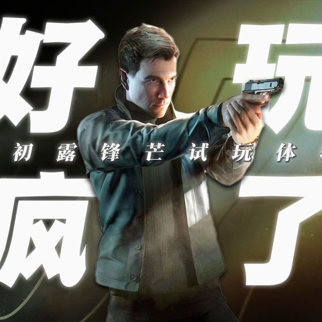 试玩《007：初露锋芒》后，我产生了戒断反应😤【岛由试玩报告】