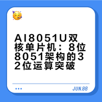 AI8051U双核单片机：8位8051挑起32位运算的大梁