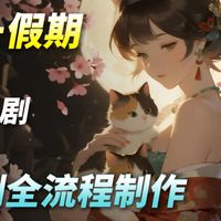 【AI漫剧教程】B站最全，AI漫剧制作全流程教学！剧本＋脚本+静帧+视频+配音+剪辑，手把手教你豆包+即梦AI玩转AI漫剧赛道！