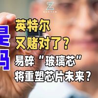 英特尔，又赌对了？易碎“玻璃芯”将重塑芯片未来？