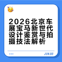 车展拍车｜我突然🈶点共情宝马设计师了