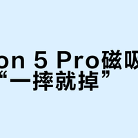 Action 5 Pro磁吸快拆真会“一摔就掉”？三类用户千万别碰这个卡口