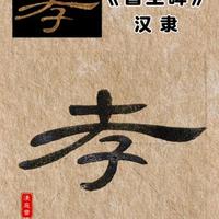 被低估的《曹全碑》1800年前的“神仙隶书”每个字都藏着极致温柔