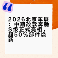 2026北京车展：中期改款奔驰S级正式亮相，超50%部件焕新
