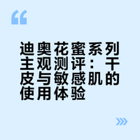 dior花蜜系列（仅个人主观感受）